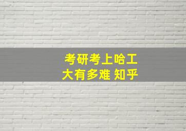 考研考上哈工大有多难 知乎